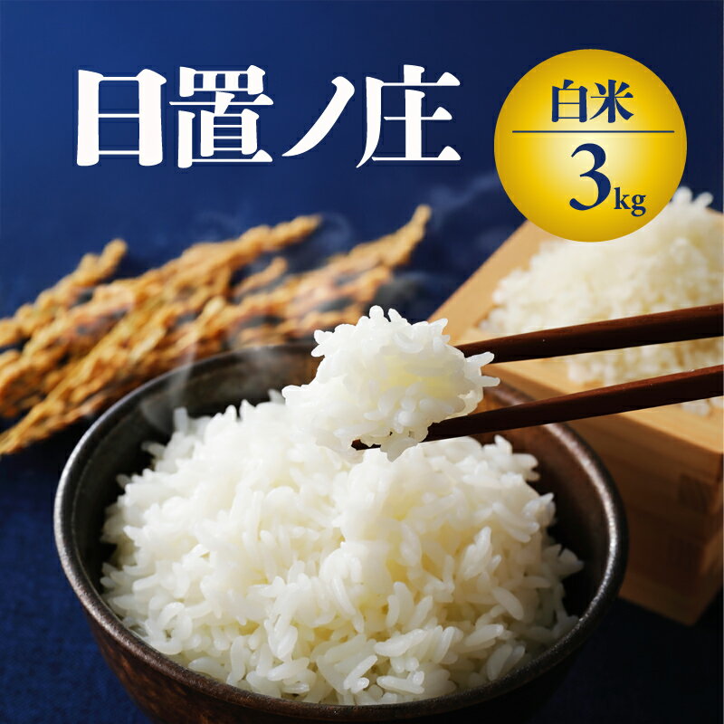 【ふるさと納税】令和7年度産先行予約 お米 選べる 回数 3kg 定期便 山口県産 長門市 日置ノ庄米 白米 ご飯 精米 ブレンド米 こしひかり ひとめぼれ きぬむすめ にじのきらめき 国産