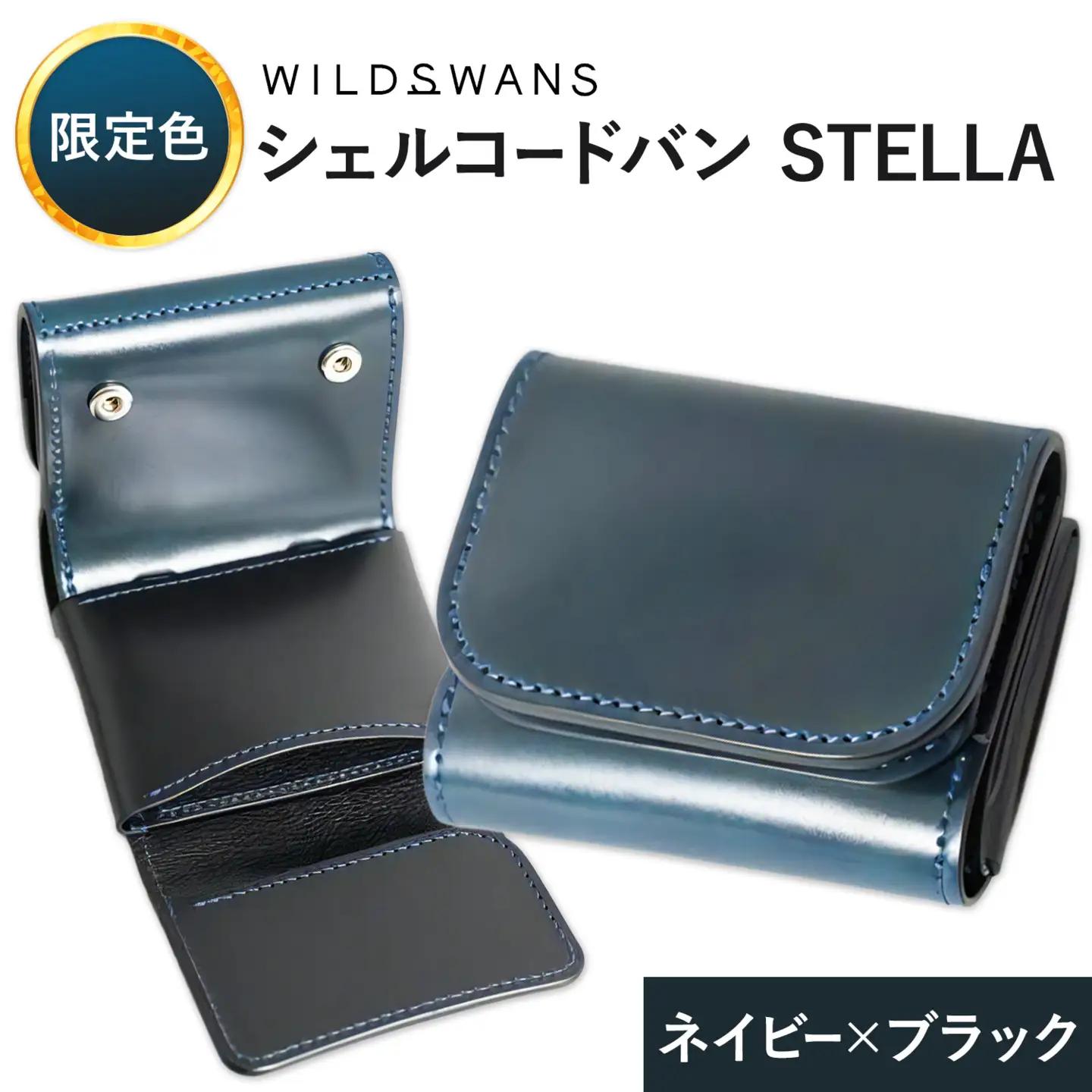 【ふるなび限定】ミニ財布 シェルコードバン STELLA 革 WILDSWANS カラー ネイビー×ブラック 有限会社ケイズファクトリー《30日以内に出荷予定(土日祝除く)》茨城県 河内町 革製品 雑貨