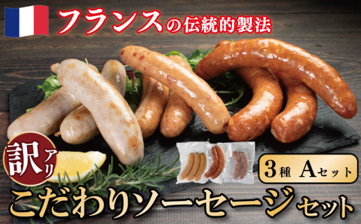 訳あり ソーセージ Aセット 3種 各1パック 極太 ウインナー 国産鶏 鶏肉 親鳥 あらびき スモーク 肉 豚肉 フレンチ 小分け ビール ワイン お酒 おつまみ バーベキュー 焼肉 BBQ パーティー クリスマス 親鳥ソーセージ ソーシス・フュメ ソーシス・ド・トゥールーズ 徳島県 吉野川市