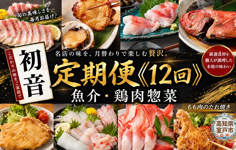 
                  【 12回 定期便 】 初音 毎月 定期便  ! 毎月届く 肉 魚 海鮮 魚介 惣菜 刺身 刺し身 さしみ 加工品 おかず ごはん 夕飯 冷凍 簡単 調理 二人暮らし 冷凍 頒布会 人気 おすすめ 料理 うなぎ 鰻 金目鯛 きんめだい レトルト レンジ レンチン 12ヶ月 定期便惣菜 定期便料理 定期便12回 定期便海鮮 定期便肉 定期便バラエティ 頒布会 高知県 室戸市
                