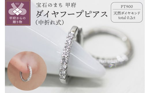 PT900 ダイヤフープピアス 中折れ式 0.2ct 0118212