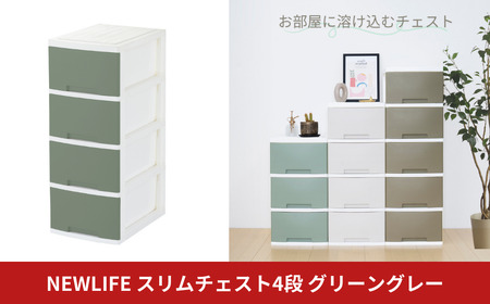 NEWLIFE スリム4段 グリーングレー 収納ケース 衣装ケース プラスチック 新生活 引っ越し 大容量 引き出し プラスチック 収納棚 おしゃれ 押入れ 押し入れ収納 リビング収納 【010S617】