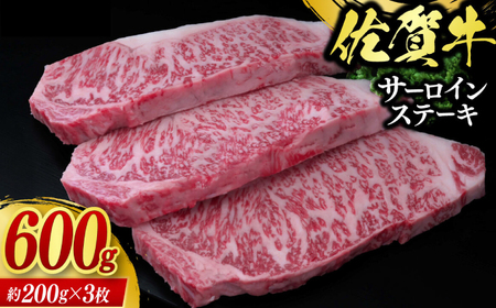 佐賀牛サーロインステーキ 計600g（約200g×3枚） / 牛肉 ブランド牛 / 佐賀県 / 佐嘉ZEYTAKUYA（株式会社丸宗ミート）[41AQAA021]