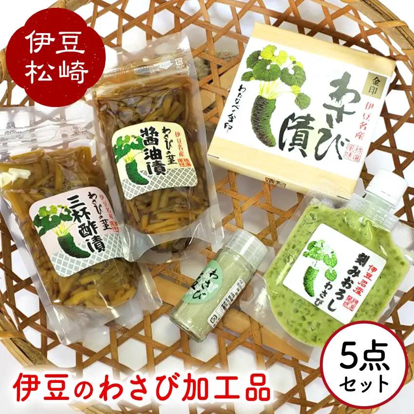 伊豆のわさび加工品セット 5種　【 わさび 】