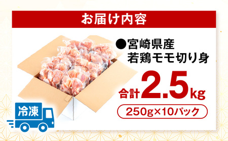 宮崎県産若鶏モモ切り身 鶏肉小分けパック 合計2.5kg（250g×10パック）