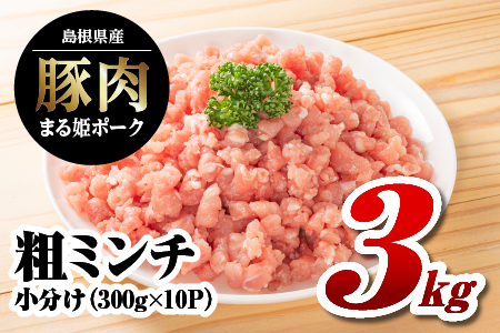 まる姫ポーク 粗ミンチ 3kg（300g×10パック）【AK-34】｜送料無料 国産 まる姫ポーク 豚肉 ぶた肉 ぶたにく 肉 粗ミンチ 挽肉 挽き肉 ミンチ  肉 豚肉 肉 豚肉 肉 豚肉 肉 豚肉 肉 豚肉 ハンバーグ そぼろ 料理 便利 使いやすい 多用途 小分け パック 江津市｜