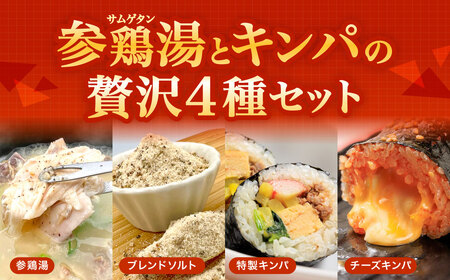 お家で本格韓国料理！参鶏湯(サムゲタン)とキンパの贅沢セット	