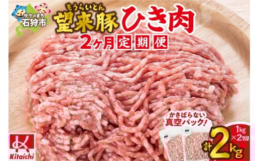 【定期便】望来豚ひき肉　500g×2×2回（合計2kg）