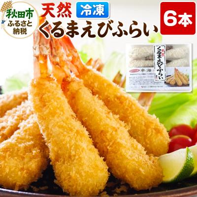 ふるさと納税 秋田市 天然くるまえびふらい 6本 特大てづくり 揚げるだけ エビフライ|15_trf-010601