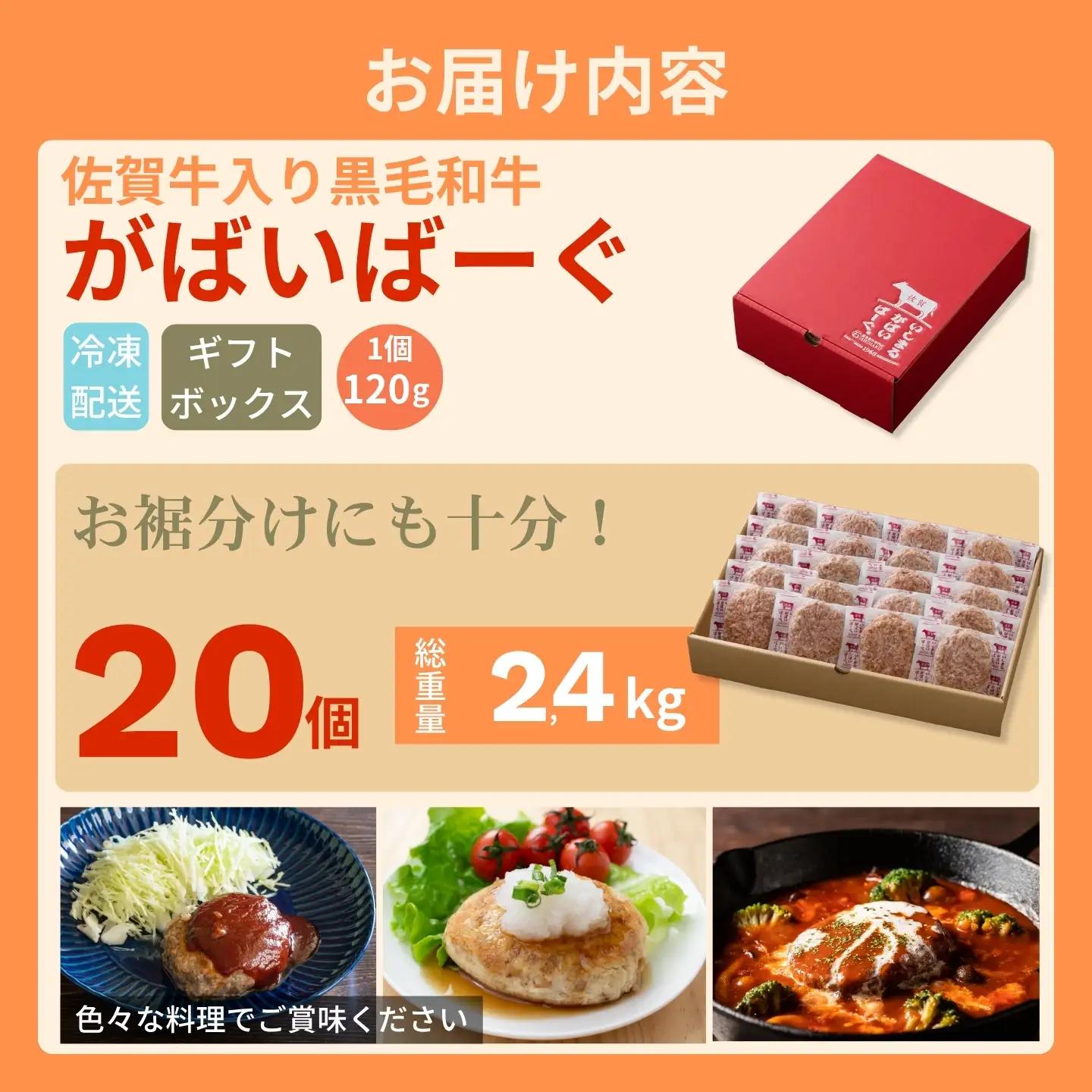 佐賀牛入り　がばいばーぐ®　120g×20個（2.4kg) ハンバーグ ギフト 老舗 さが サガ：B240-035