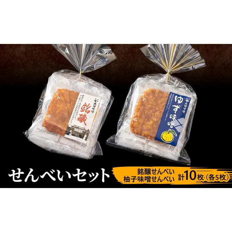 味噌せんべい 計10枚 (各5枚) セット 詰め合わせ 銘醸せんべい 柚子味噌せんべい 煎餅 せんべい 味噌煎餅 甘口煎餅 お菓子 菓子 和菓子 ゆず味噌 柚子味噌 ゆずみそ 長野 長野県 上田市