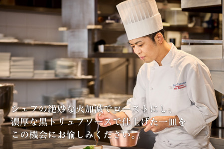 食事券 北海道美瑛町 美瑛牛のロティ 黒トリュフソース | ポール・ボキューズ レストラン 食事 チケット 利用券 レストラン 商品券 ギフト プレゼント 贈答 贈答品 贈り物 お祝い ディナー 食事
