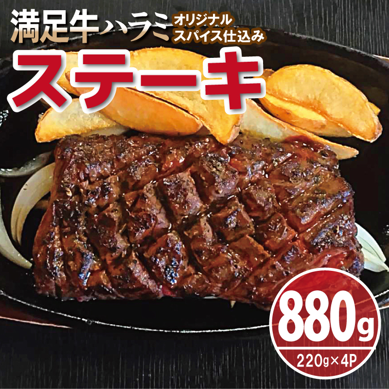 【満足牛ハラミステーキ】オリジナルスパイス仕込み 1枚220g×4P 合計880g 【味付け ハラミ ステーキ 小分け 焼くだけ 簡単調理 BBQ 牛肉】 010B1722