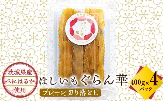 
            ＜ほしいも ぐらん華＞茨城県産 干し芋 紅はるか 訳あり 規格外 切り落とし 400g×4パック【1600599】
          