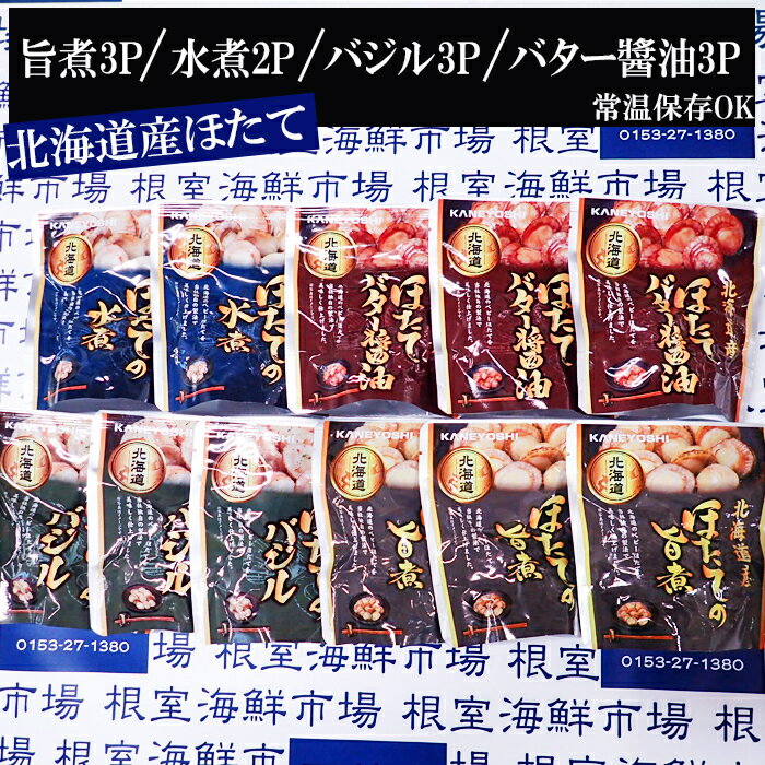 【ふるさと納税】 ほたて煮つけセット ( 旨煮 3P ・水煮 2P ・バター醤油 3P ・バジル 3P ) ホタテ 帆立 帆立貝柱 ほたて貝柱 ホタテ貝柱 貝柱 お取り寄せ グルメ 海鮮 加工品 北海道 根室市 ふるさと納税 A-11250