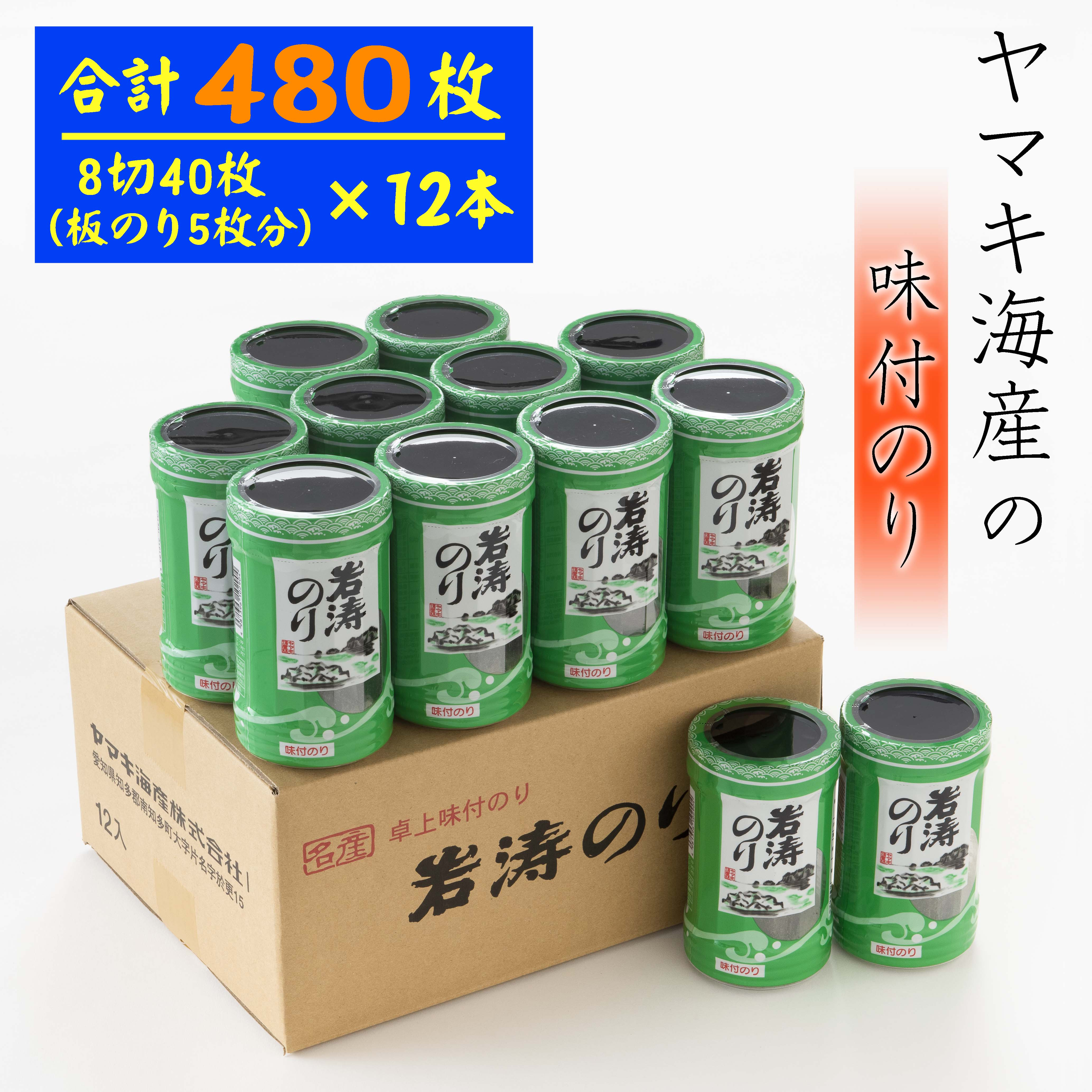 
            味付け海苔 40枚(全形5枚) × 12本 国産 味付け おかず おやつ 海苔 全形 八つ切 のり ご飯 味付海苔 白米 やみつき 海苔 おにぎり お弁当 海苔 朝食 味付き海苔 おつまみ のり 肴 晩酌 ごはん つまみ 贈答 ギフト プレゼント 家庭 海苔 ノリ 愛知県南知多町 ふるさと納税味付け海苔 ふるさと納税海苔 ふるさと納税のり パスタ 人気 おすすめ 愛知県 南知多町
          