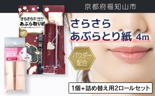 パウダー配合 さらさら あぶらとり紙 4m(1個＆詰め替え用2ロールセット)【fc-EZ003-C】【株式会社クリエイティア】