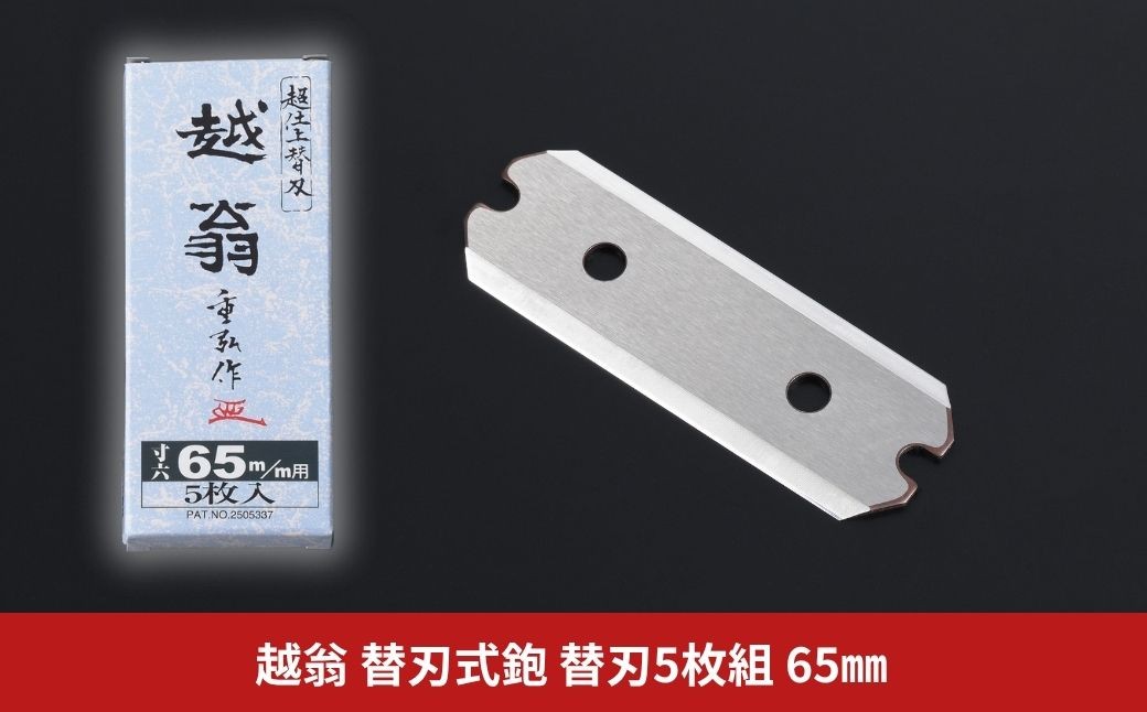 
                  越翁 替刃式鉋 替刃5枚組 65mm かんな カンナ えつおう 超仕上替刃 替刃 ナシモト工業 【026S057】
                