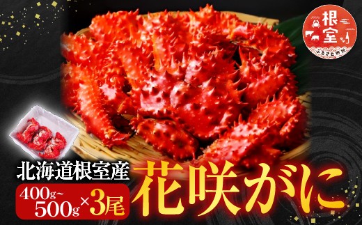 B-28121 【北海道根室産】花咲ガニ400～500g×3尾