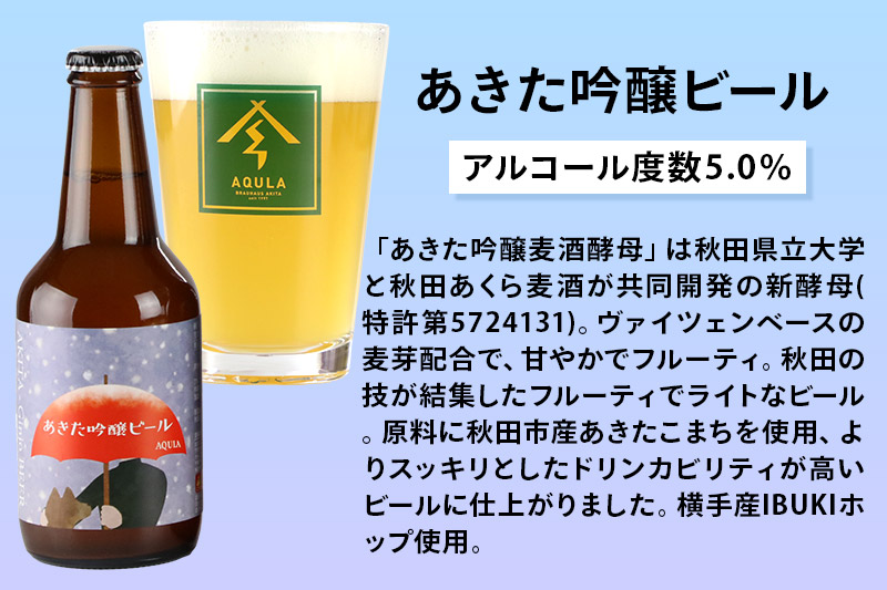 《定期便9ヶ月》【秋田の地ビール】秋田あくらビール あきた吟醸ビール 6本セット(330ml×計6本)