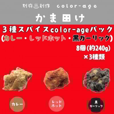 
            彩りからあげ　3種スパイスcolor-ageパック(カレー・レッドホット・黒ガーリック)【1649522】
          
