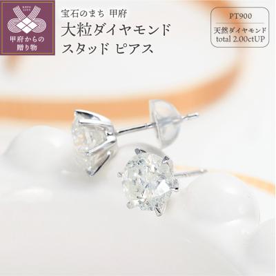 ふるさと納税 甲府市 大粒1カラット2粒スタッドピアス6本爪天然ダイヤモンド【2ct】PT900 DPEPT2001-1