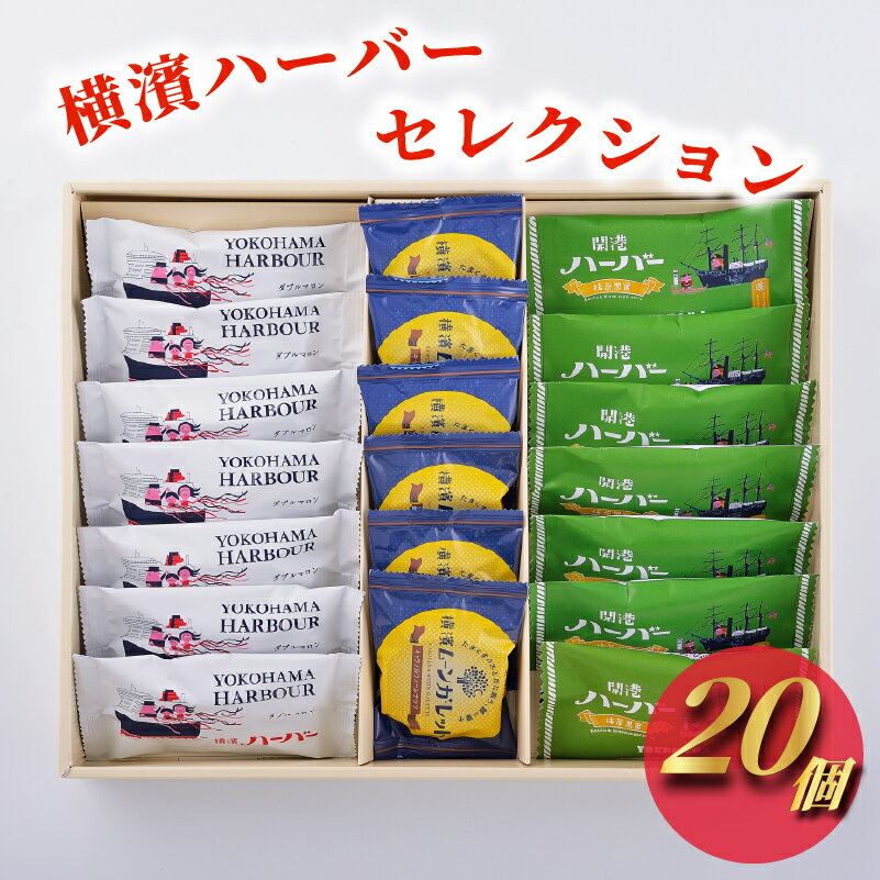 【ふるさと納税】 ハーバー ムーンガレット お菓子 20個 横浜ハーバーセレクション 横浜 銘菓 横濱ハーバーダブルマロン 栗 くり 開港ハーバー抹茶黒蜜 抹茶 黒蜜 和洋菓子 スイーツ デザート 横濱ムーンガレット キャラメル ナッツ ありあけ 個包装 贈答 神奈川 藤沢 湘南