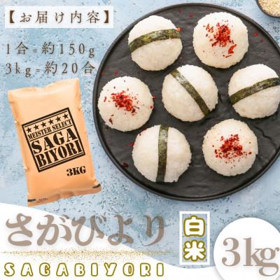 ふるさと納税 大町町 令和7年産『さがびより』白米3kg!15年連続特A評価!五つ星お米マイスター厳選!(大町町) |  | 03