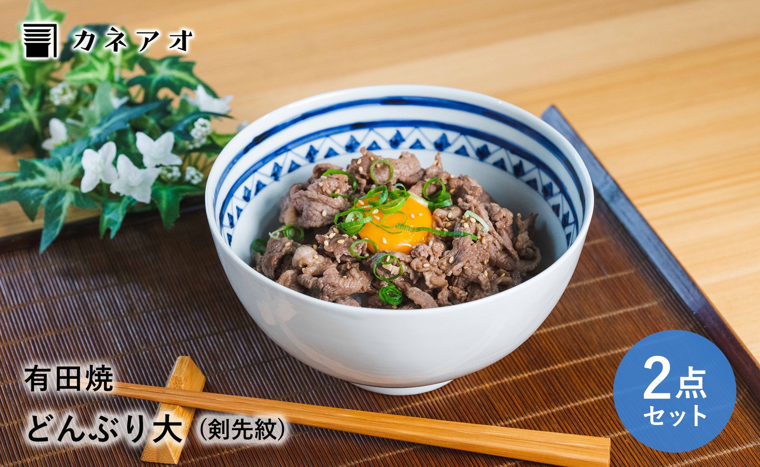 
                  【カネアオ】 有田焼 丼 どんぶり 2個セット (剣先紋) 皓洋窯
                