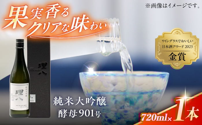 
            理八 The RIHACHI 純米大吟醸 酵母901号 720ml(化粧箱入り) 日本酒 酒 お土産 家飲み プレゼント フルーティー 地酒 島根県雲南市/株式会社田部竹下酒造 [AIBE007]
          