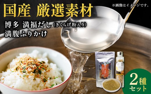 
                  博多満福だしきくらげ粉入り1袋・ふりかけ 1本セット|粉末だし ふりかけ
                