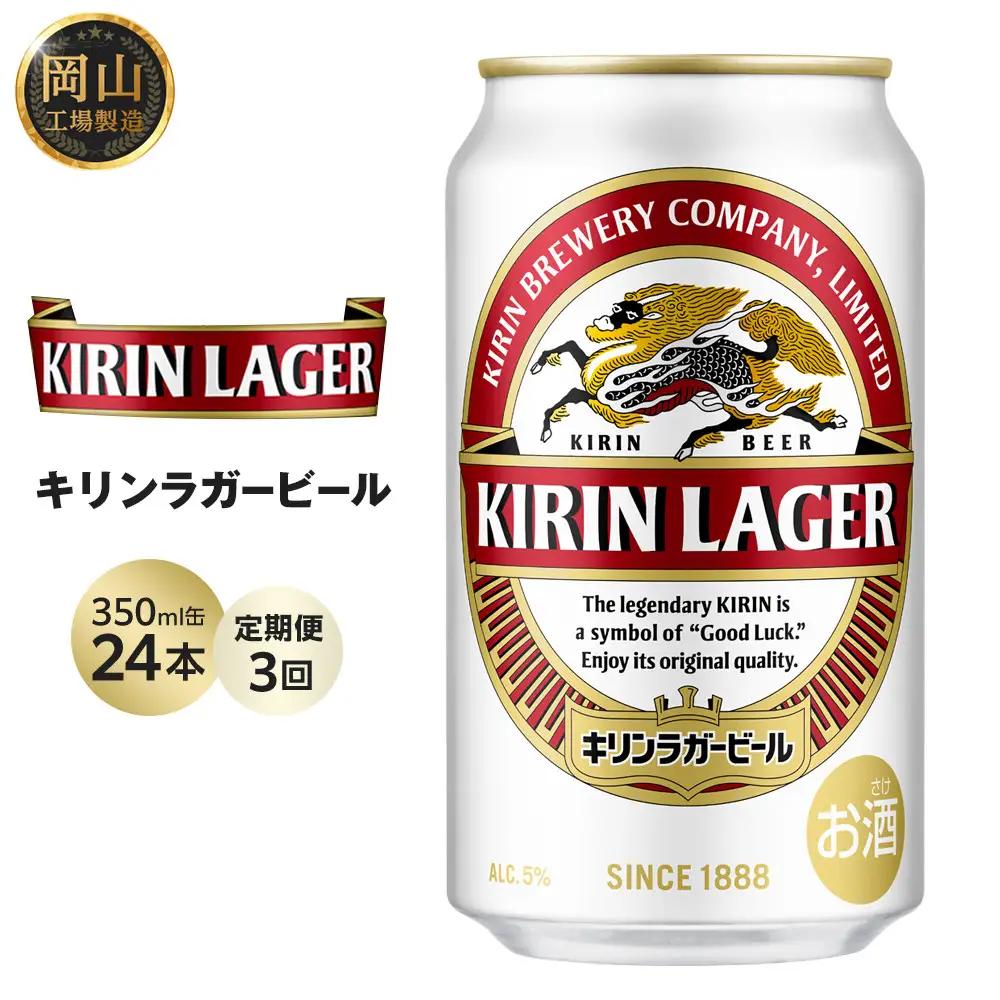 【定期便3回】キリンビール  ラガー 350ml 缶 × 24本 岡山工場産 | ビール ラガー