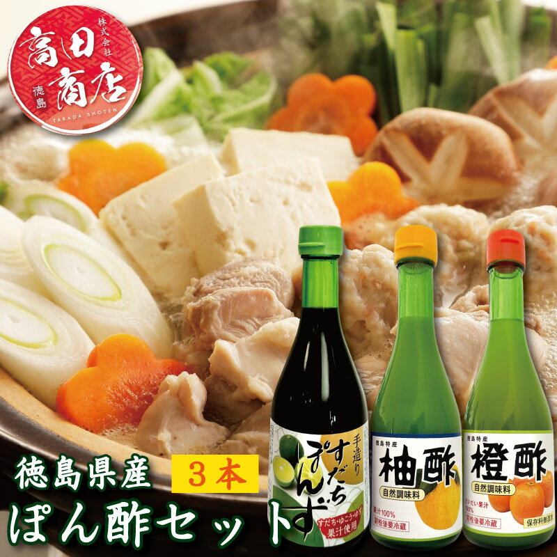 【ふるさと納税】 ゆず酢 橙酢 すだち ポン酢 3本 セット 柚子 オレンジ みかん 酢 お酢 ビネガー ドレッシング フルーツ ジュース すだち ぽんず 健康 調味料 柑橘 国産 魚 刺身 焼き魚 野菜 サラダ お鍋 鍋 冷奴 豆腐 酢の物 と一緒に 徳島 小松島市