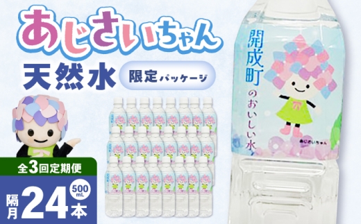 【全3回定期便（2ヶ月に1回お届け）】ミネラルウォーター （500mL×24本）×1箱 [BDBE003-7]