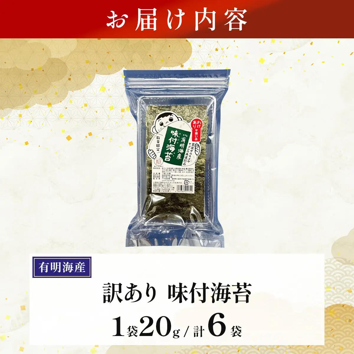 【訳あり！】福岡有明のり 味付海苔 20g×6袋