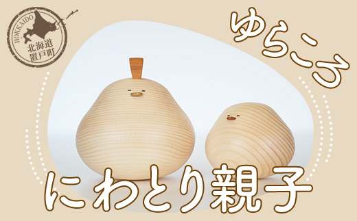 ゆらころ にわとり親子 OTA018