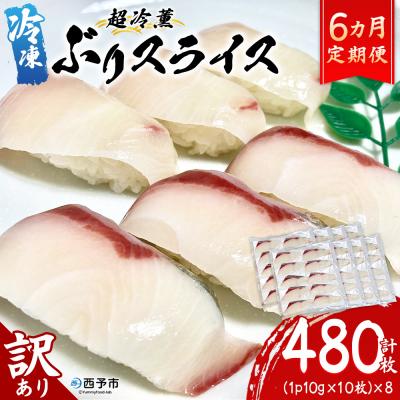 ふるさと納税 西予市 &lt;訳あり 超冷薫 冷凍ぶりスライス 合計80枚(10g 10枚入り×8パック)&gt;定期便 6カ月