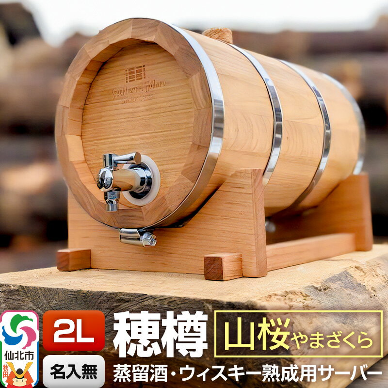 【ふるさと納税】《お申込後に生産》Stockbarrel Hodaru - 穂樽 - 2L 山桜（ヤマザクラ）ギフトボックス無し 台座付き 蒸留酒熟成用樽サーバー [焼酎 泡盛 白酒 蒸留酒 ラム酒 ウォッカ ブランデー コニャック ウイスキー]