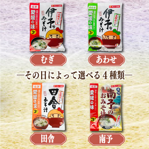 4種の麦味噌が楽しめる即席みそ汁セット（12食入り）| 即席 レトルト 味噌 味噌汁 みそ汁 簡単 便利 具だくさん 食べ比べ 父の日 一人暮らし 減塩 低塩 麦みそ 国産 大麦 大豆 味噌 みそ 粒