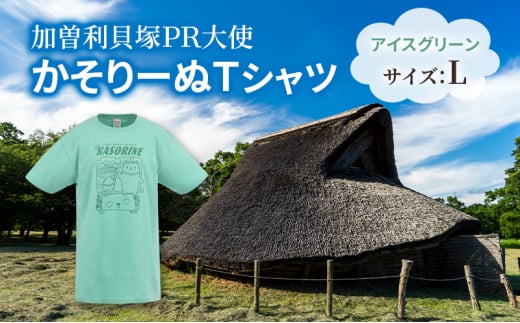加曽利貝塚 PR大使 かそりーぬ Tシャツ/アイスグリーン/Lサイズ オリジナル Tシャツ 綿 100％ 半袖 男女兼用 千葉市 [№5346-1336]