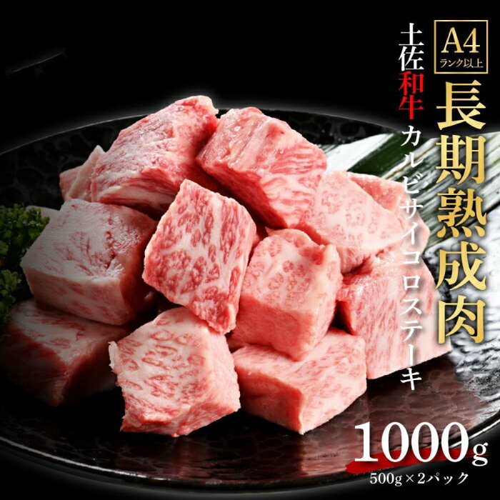 【ふるさと納税】エイジング工法 熟成肉 土佐和牛 特選カルビ サイコロステーキ 約1kg 冷凍 (約500g×2) 【株式会社LATERAL】[ATAY041]