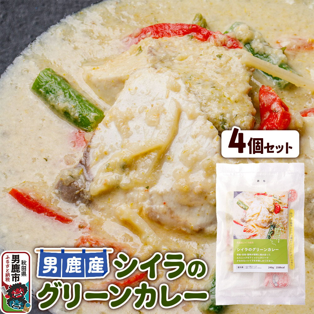 【ふるさと納税】シイラ 男鹿産 シイラのグリーンカレー 4個セット
