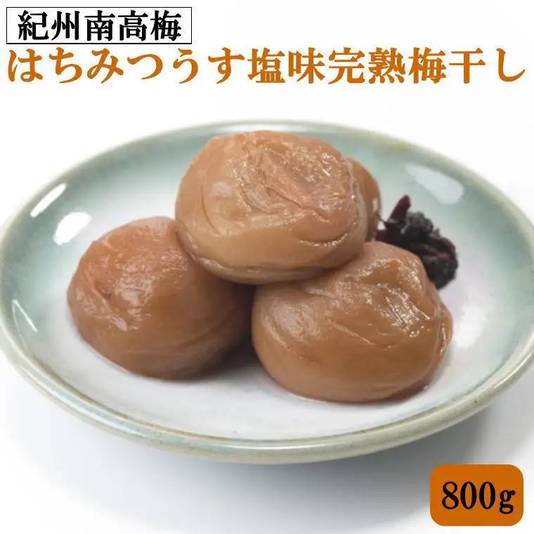 紀州南高梅使用　はちみつうす塩味完熟梅干し 800g / 和歌山 梅干し 紀州南高梅 南高梅 梅干 梅 うめ 肉厚【tec972A】