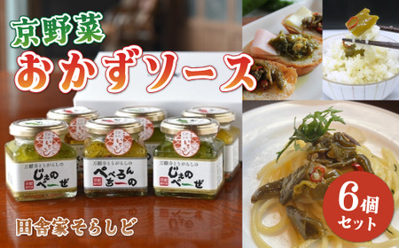 京野菜おかずソース ギフト6個専用BOX入り（万願寺とうがらしのぺぺろんちーの3個 / 万願寺とうがらしのじぇのべーぜ3個） / ソース 野菜 ギフト 綾部市 / 田舎家そらしど［BSDP017］