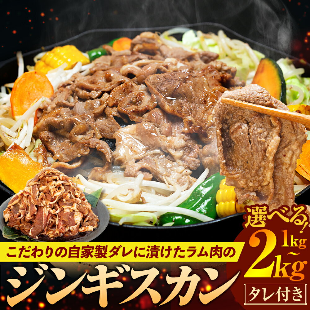 【ふるさと納税】ジンギスカン 1kg〜2kg（つけダレ付）(有)日本ミート | 羊 ラム ラム肉 津別風 下味付き 味付け肉 焼くだけ 焼き肉 焼肉 日本ミート 北海道 津別町 送料無料