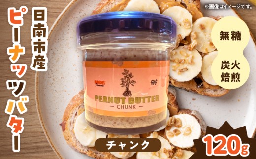 先行予約 日南市産 『ピーナッツバター(チャンク)』 120g×1個 数量限定 加工品 食品 調味料 国産 落花生 パン 粒々感 つぶつぶ 炭火焙煎 手作り トッピング 選べる おすすめ ギフト 贈り物 プレゼント 常温 宮崎県 送料無料_AAV14-26