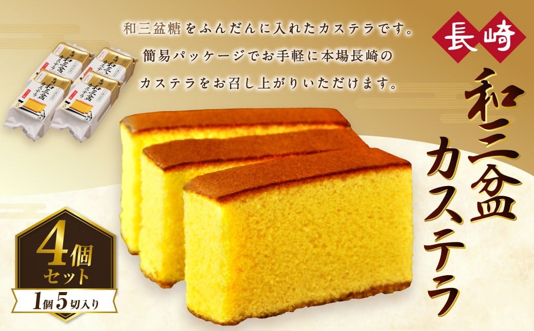 和三盆カステラ4個セット (230gx4個) ／ 長崎本舗 カステラ かすてら お菓子 菓子 おやつ 和菓子 デザート スイーツ 簡易パッケージ 贈り物 ギフト お取り寄せ 長崎 長崎県 長崎市
