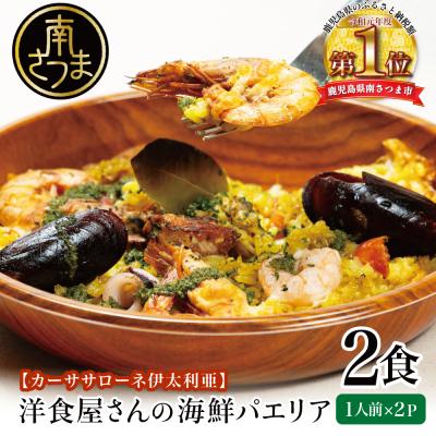 ふるさと納税 南さつま市 洋食屋さんの海鮮パエリア 2食【カーササローネ伊太利亜】
