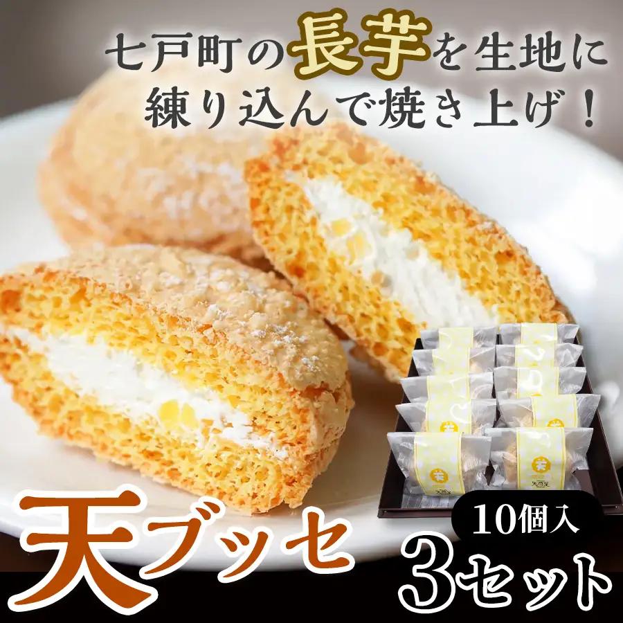 天（ブッセ）10個入り×3セット【お菓子 おかし 焼き菓子 個包装 化粧箱 バター クリーム スイーツ デザート おやつ 長芋 手土産 ギフト 贈り物 青森県 七戸町】【02402-0588】
