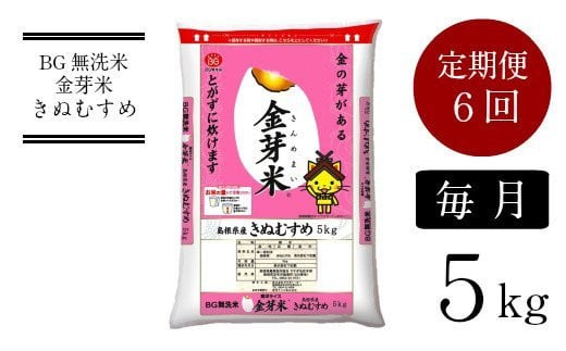 
BG無洗米・金芽米きぬむすめ 5kg×6ヵ月 定期便【毎月】【新米 令和6年産 毎月 6ヶ月 時短 健康 米 BG 無洗米 毎月 6ヶ月 半年間 島根県産 新生活応援 お試し 節水 時短 アウトドア キャンプ 東洋ライス 低カロリー 健康 しまねっこ】
